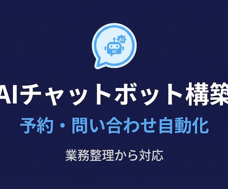 AIチャットボット｜予約・問い合わせ自動化できます 業務整理から構築まで丁寧に対応します イメージ1