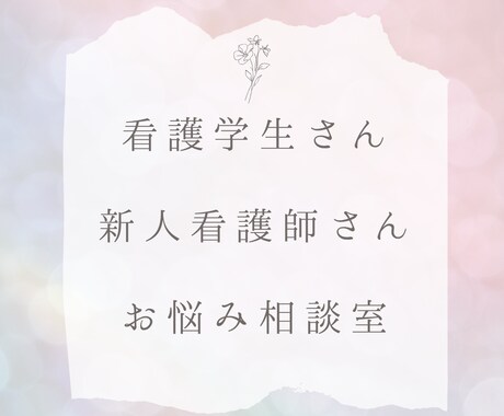 看護学生さん・新人看護師さんのお悩み相談します ひとりで抱え込んでませんか？？ イメージ1