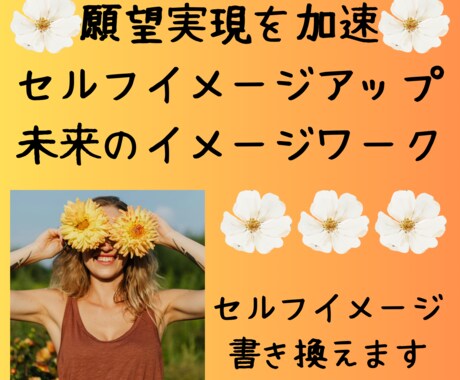 セルフイメージアップと願望実現を加速させます セルフイメージ書き換えと理想の未来のイメージワーク イメージ1