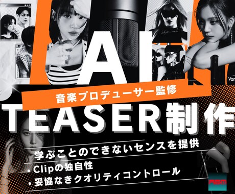 プロ監修、AIで描く次世代ティザー映像を制作します センスは学べません。私たちはセンスを提供できます イメージ1