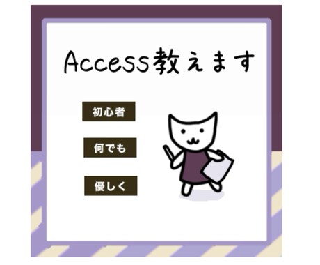 Access教えます 今すぐMS Accessを習得したい方向けです イメージ1
