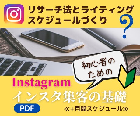 Instagram投稿文の書き方教えます インスタ集客の基礎【スケジュール・投稿ライティングなど】 イメージ1