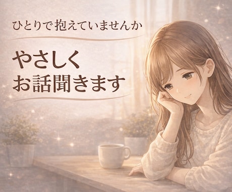 女性限定｜ただ話したいあなたへ、優しくお話聞きます ✨女性が安心してお話しできる場として、限定でお受けしています イメージ1