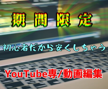 youtube専/動画編集を多分一番安く承ります ココナラ初心者だから叶えられた安さ イメージ1