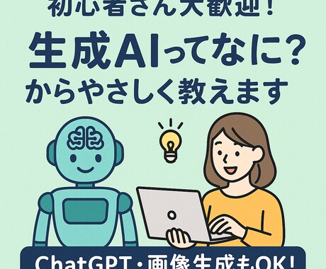 初心者さんOK！AIって何？からやさしく教えます ご自身のビジネスや副業に活かしたい方！お話ししてみませんか？ イメージ1