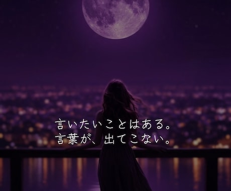 言えない気持ちを、言葉にします 伝えたいのに、言葉が見つからない夜のために イメージ1