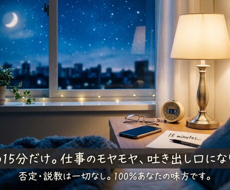 深夜の15分だけ仕事のモヤモヤ吐き出し口になります ここで全部吐き出して、明日のためにすっきり眠りませんか？ イメージ1