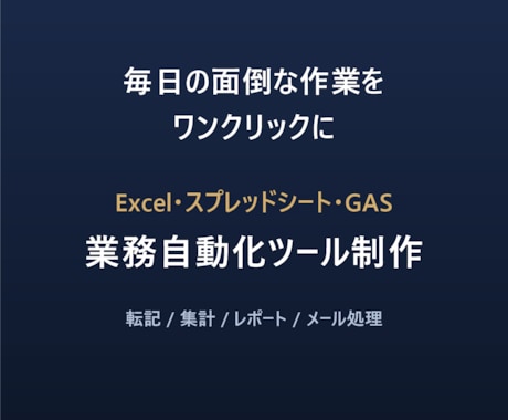 Excel・GASの面倒な作業を自動化します 毎日の転記・集計・レポート作成をワンクリックにします イメージ1