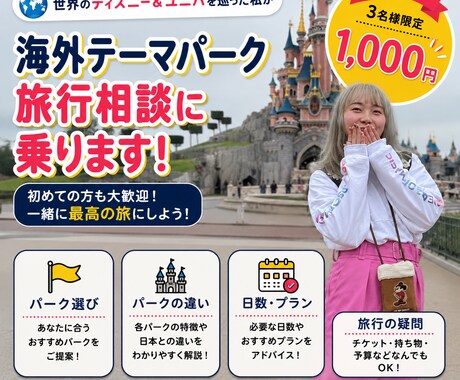海外ディズニー旅行の相談に乗ります 世界のパークを巡った実体験から疑問や不安に答えます イメージ1