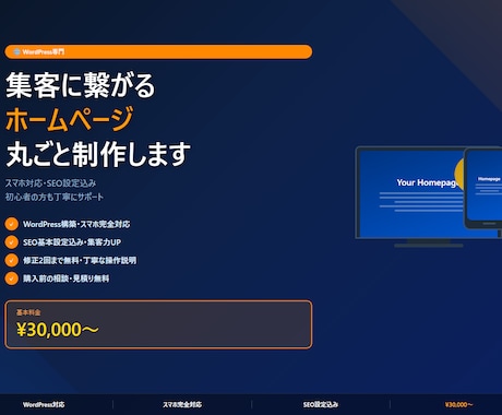 集客に繋がるホームページを丸ごと制作します スマホ・SEO込み！WordPress対応・初心者歓迎 イメージ1