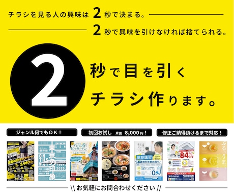 2秒で惹きつけるチラシ作ります 【チラシを見る人の興味は2秒で決まる】 イメージ1