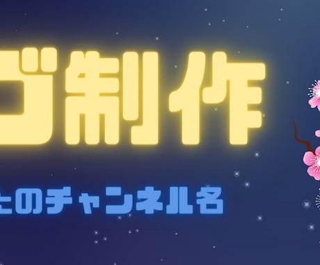 ロゴまたはバナーを3パターン制作します ロゴ制作。手軽にHPやYoutubeで。早く、安く、美しく イメージ1