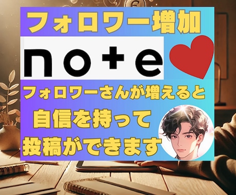 集客アップ！noteフォロワー運営獲得します note記事投稿代行など相談可 / コンテンツサポート イメージ1