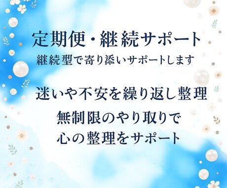 継続型で寄り添いサポートします 無制限のやり取りで心の整理をサポート イメージ1