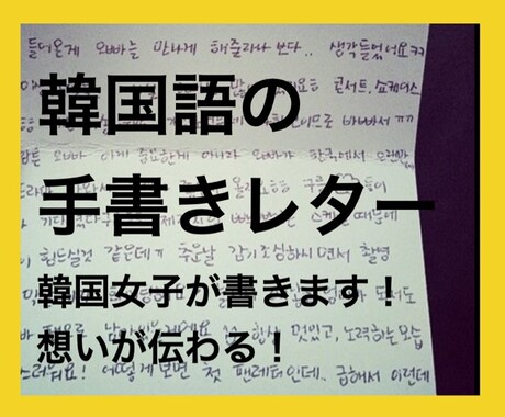 韓国語の「手書きお手紙」書きます イメージ1