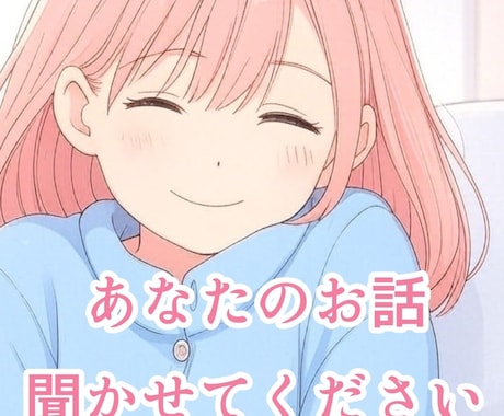 心の相談以外でも愚痴聞きでもできます 医療従事者としてからでの目線でも相談に乗れたらと思います イメージ1