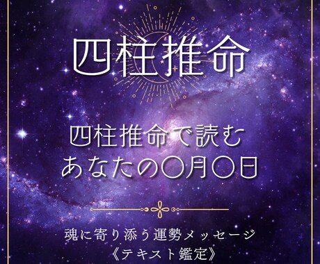 四柱推命であなたの○月○日を占います 魂に寄り添う運勢メッセージ《テキスト鑑定》 イメージ1