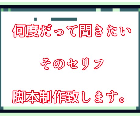 活動者さん必見！ボイスドラマ脚本台本書きます ファンに届けたい貴方のセリフを綴ります。 イメージ1