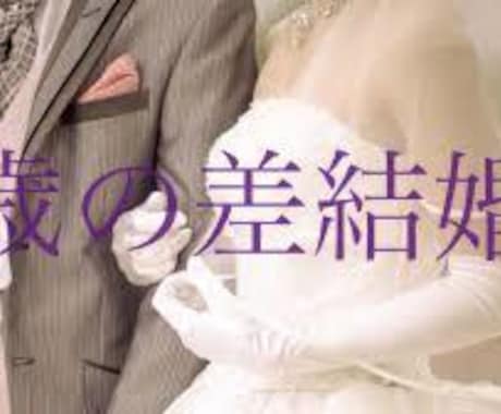 歳の差婚についてお話し、相談お聞きします 歳の差婚について相談や愚痴他ノロケ、出会いがない、他いろいろ イメージ1