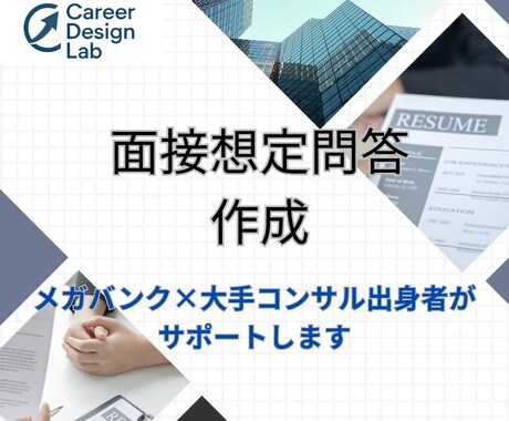 銀行×コンサル出身があなた専用面接想定問答作ります よく聞かれる質問を完全予想！専門家が万全のサポート イメージ1