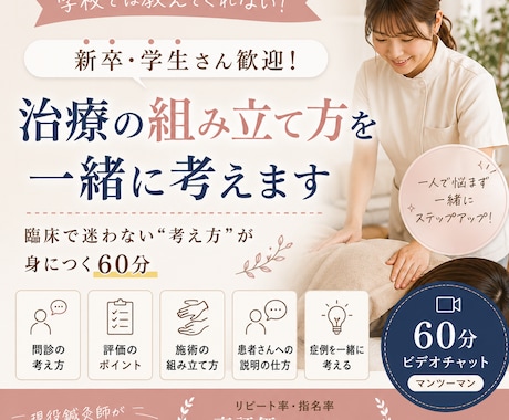 新卒鍼灸師・柔整師向け　現役鍼灸師が教えます あなたの”考え方”を整理します。 イメージ1