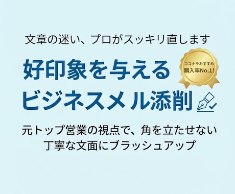 好印象を与えるビジネスメール/チャット添削します イメージ1