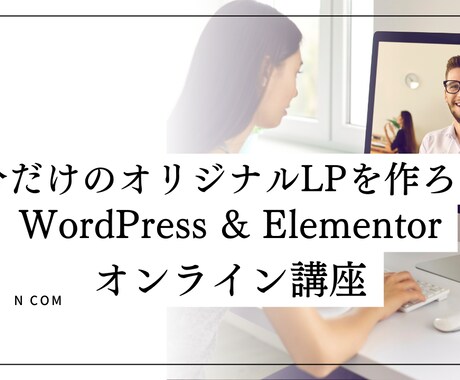 自分の商品を魅せるLPが自分で作れるようになります ノーコードだから初心者の方でも安心♪LP制作3hレッスン イメージ1
