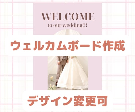 結婚式用ウェルカムボードのデザインをします 写真を使用したデザイン、文字のみのシンプルなデザインなど イメージ1