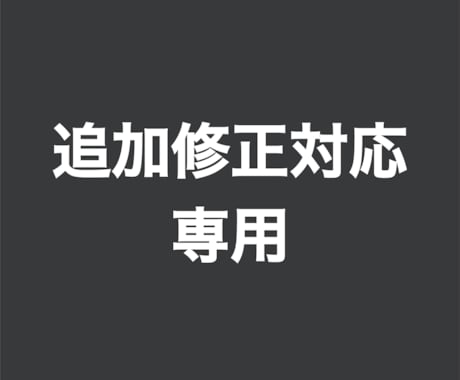 クローズ後の追加修正作業をいたします 既存案件のお客様専用｜追加修正対応 イメージ1