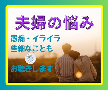 夫婦のお悩み浮気問題など☘️男女問わずお聴きします ☘️経験者が寄り添います～話してストレスを撃退しましょう‼ イメージ1