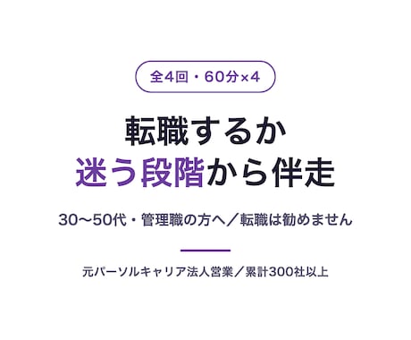 転職するか迷う段階から伴走します 30〜50代の管理職へ／元大手法人営業が全4回で伴走 イメージ1