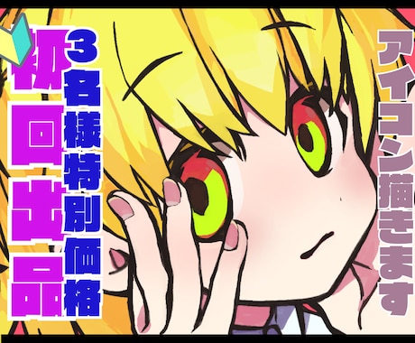 お試し出品！安価でこだわりアイコン描きます 安くても見劣りしないSNSアイコン！初回チュートリアル価格☆ イメージ1