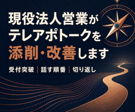 現役法人営業がテレアポトークを添削します 受付突破から切り返しまで、実践で使える言葉に改善 イメージ1