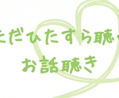 受付終了｜お話をお聞きします ただひたすら聞くお話聞きします イメージ2