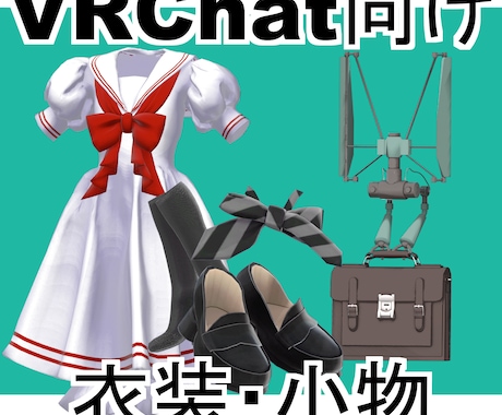 VRChat向け衣装小物をフルスクラッチで作ります 見た目と実用性を両立したモデルを制作します。 イメージ1