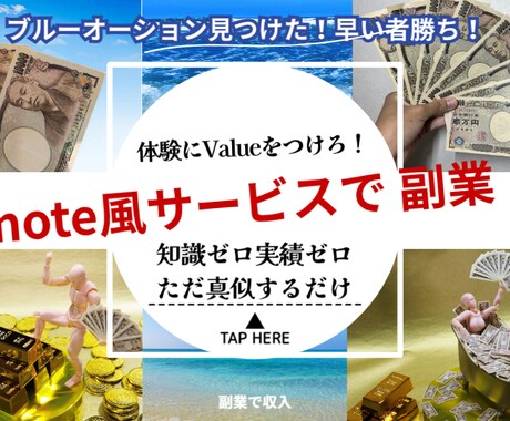 ブルーオーシャン的副業発見！こっそり教えます 【体験にValueをつけろ！】副業始めませんか？早い者勝ち イメージ1