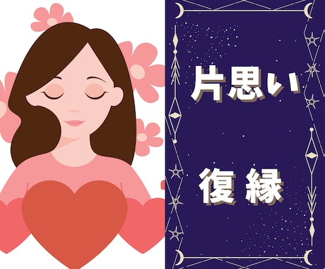 片想い✨あの人と恋の未来を読み解きます 今後どうすれば良いのかまでアドバイスします イメージ1