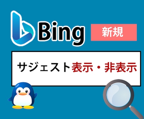 Bingのサジェスト対策（表示・非表示）をします 安価で検索候補を表示・非表示をします イメージ1