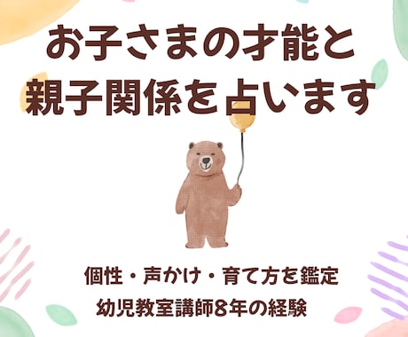 お子さまの才能と親子関係を占います 個性・声かけ・育て方をやさしく鑑定 イメージ1