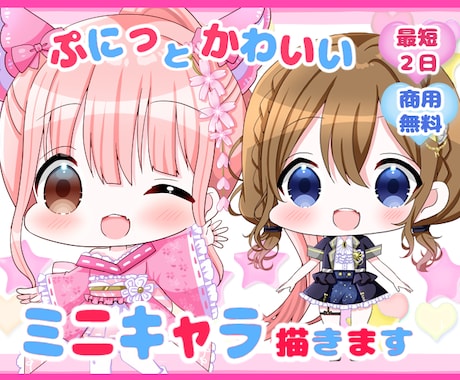最短２日☆ぷにっとかわいいミニキャラを描きます ミニキャラならおまかせ下さい！迅速に可愛いをお届けします！ イメージ1