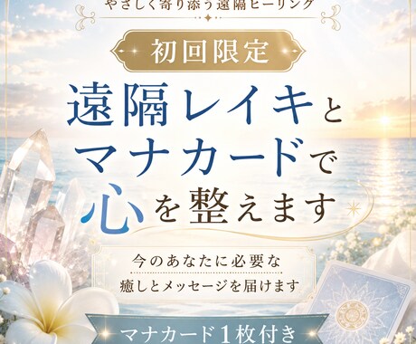 初回限定｜遠隔レイキとマナカードで心を整えます 今のあなたに必要な癒しとメッセージを届けます イメージ1