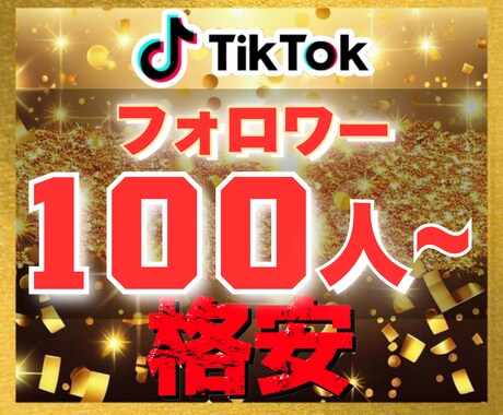 TIKTOK｜100フォロワー増加させます 【豪華特典付き】減少保証あり｜格安値｜24以内着手 イメージ1