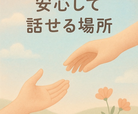 誰にも言えない気持ち、お聞きします 愚痴·不安·人間関係の悩みを安心して話せる場所♡ イメージ1