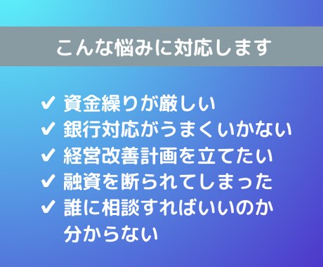 中小企業の経営相談にお応えします 資金繰り・経営改善・融資相談など幅広く対応します イメージ2