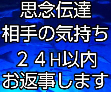 連絡はいつ来る？思念伝達であなたの気持ちを伝えます 24時間以内に思念伝達と霊視鑑定のお返事をします。 イメージ1