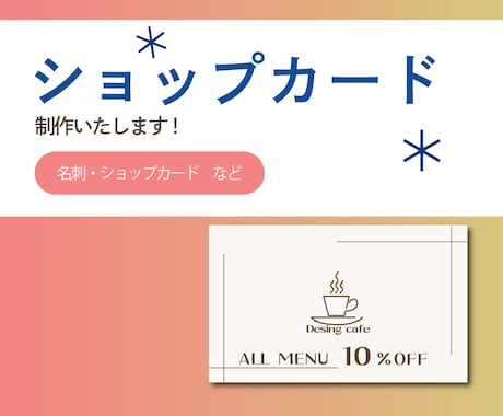 各種カードお作りします あなたのビジネスや活動の魅力を届けるデザインをお作りします！ イメージ1