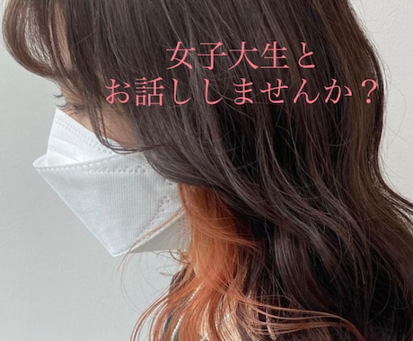 関西弁の女子大生です！雑談します 雑談・相談・愚痴など少しお話ししませんか？ イメージ1