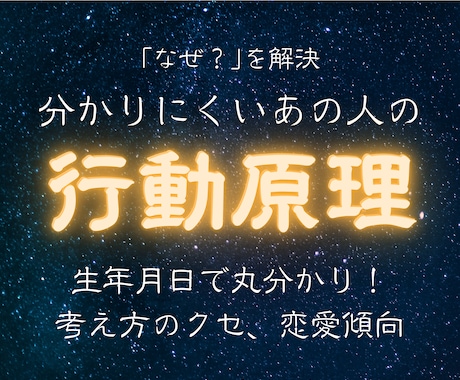 魔法のように相手が分かる！「行動原理」から占います 【期間限定価格】生年月日からお相手様の心を深く見通す精密鑑定 イメージ1