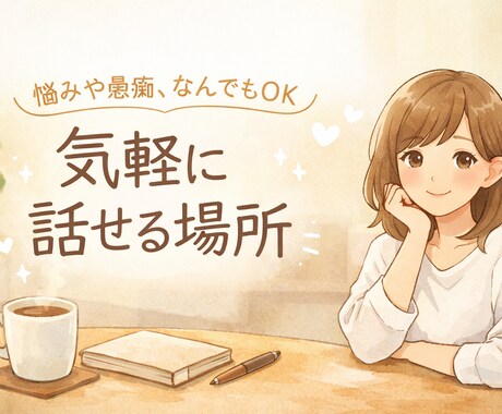 ちょっと話聞いてほしい…そんな時の味方になります 否定なし、まとまってなくても大丈夫。あなたのペースで話せます イメージ1