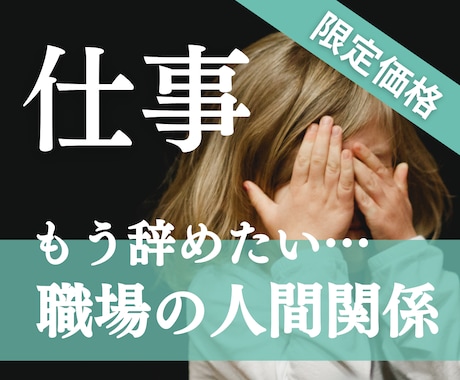 限定価格◆職場でのモヤモヤ☁︎占います 辞めたい、転職したい、迷ってる…答えが出ない悩みに光をˎˊ˗ イメージ1